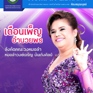 เดือนเพ็ญ อำนวยพร