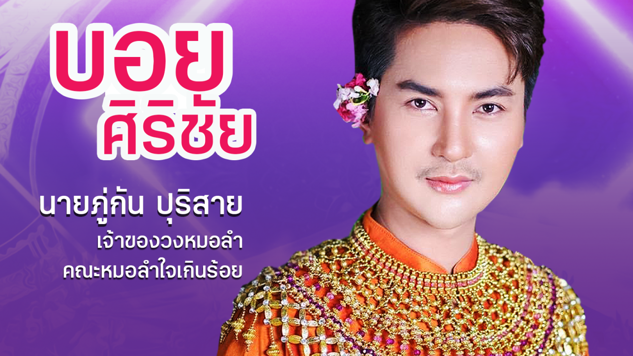 02 บอยศิริชัย