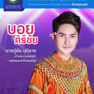 บอย ศิริชัย