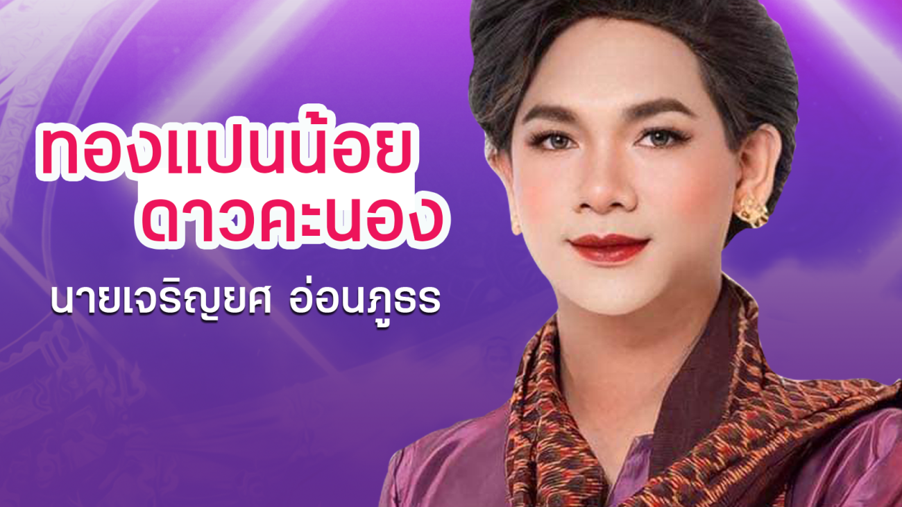 03 นายเจริญยศ อ่อนภูธร ( ทองแปนน้อย ดาวคะนอง )