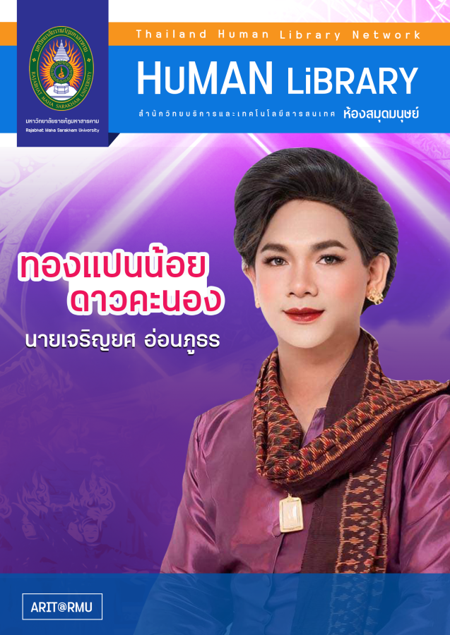 03 นายเจริญยศ อ่อนภูธร ( ทองแปนน้อย ดาวคะนอง )