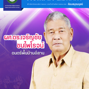 ผศ.ดร.เจริญชัย ชนไพโรจน์