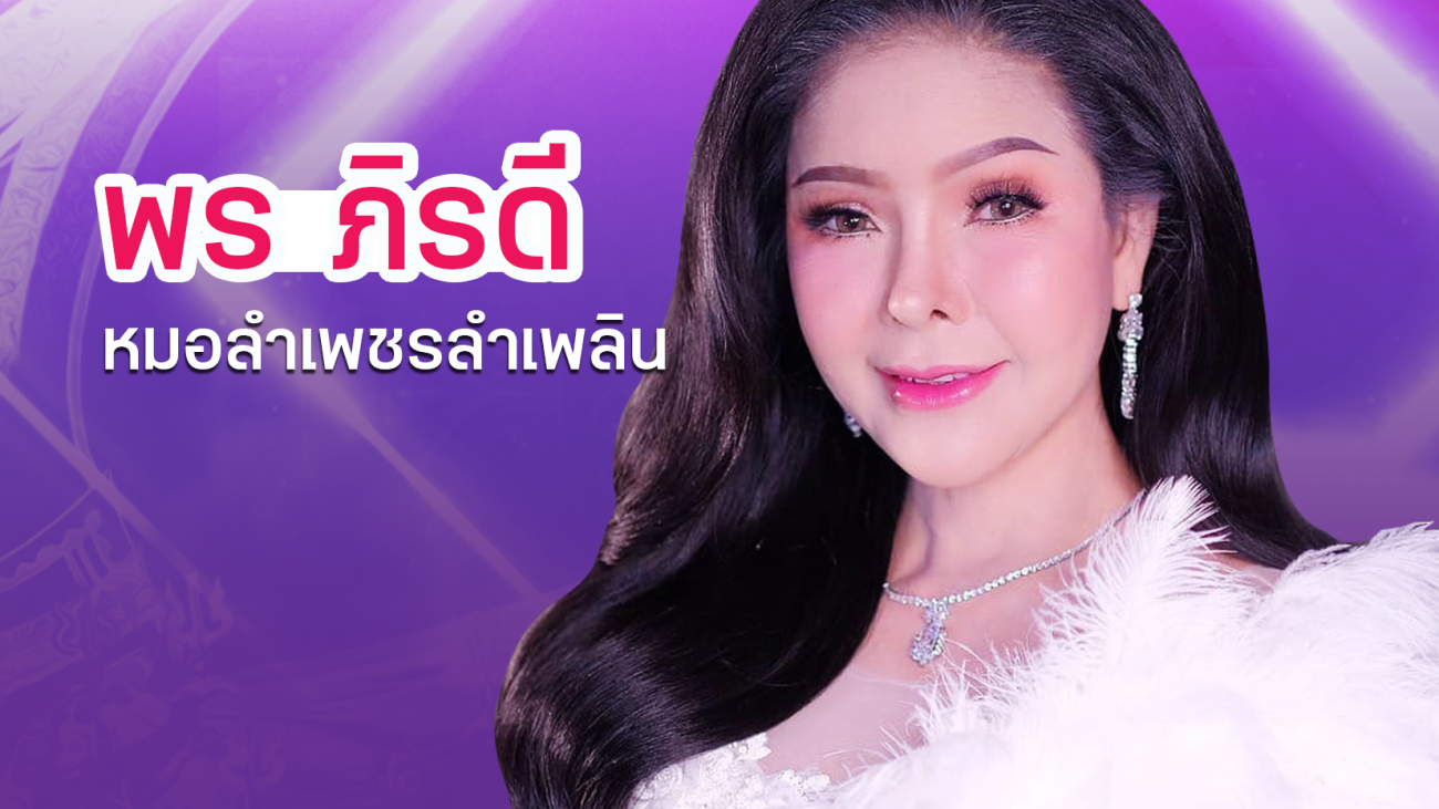 05 พร ภิรดี