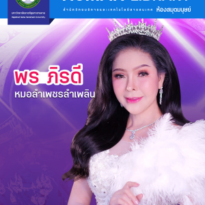 พร ภีรดี