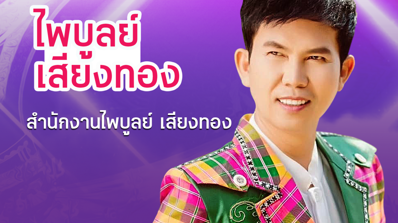 05 ไพบูลย์ เสียงทอง