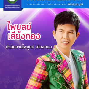 ไพบูลย์ เสียงทอง