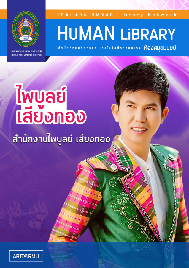 05 ไพบูลย์ เสียงทอง