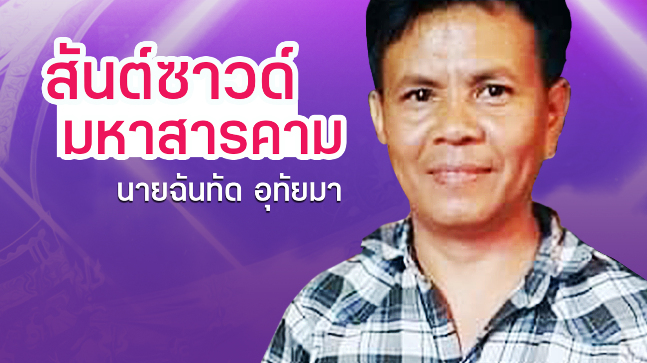 06 นายฉันทัด อุทัยมา