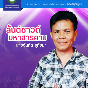 ฉันทัด อุทัยมา