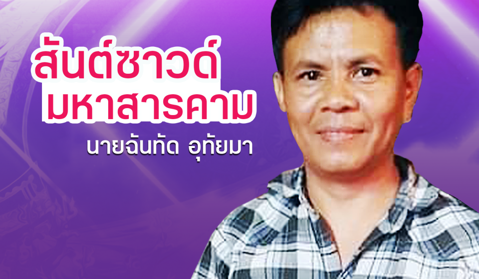 06 นายฉันทัด อุทัยมา