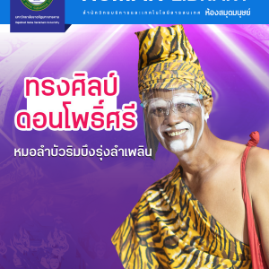 ทรงศิลป์ ดอนโพธิ์ศรี