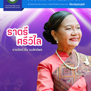 แม่ราตรี ศรีวิไล