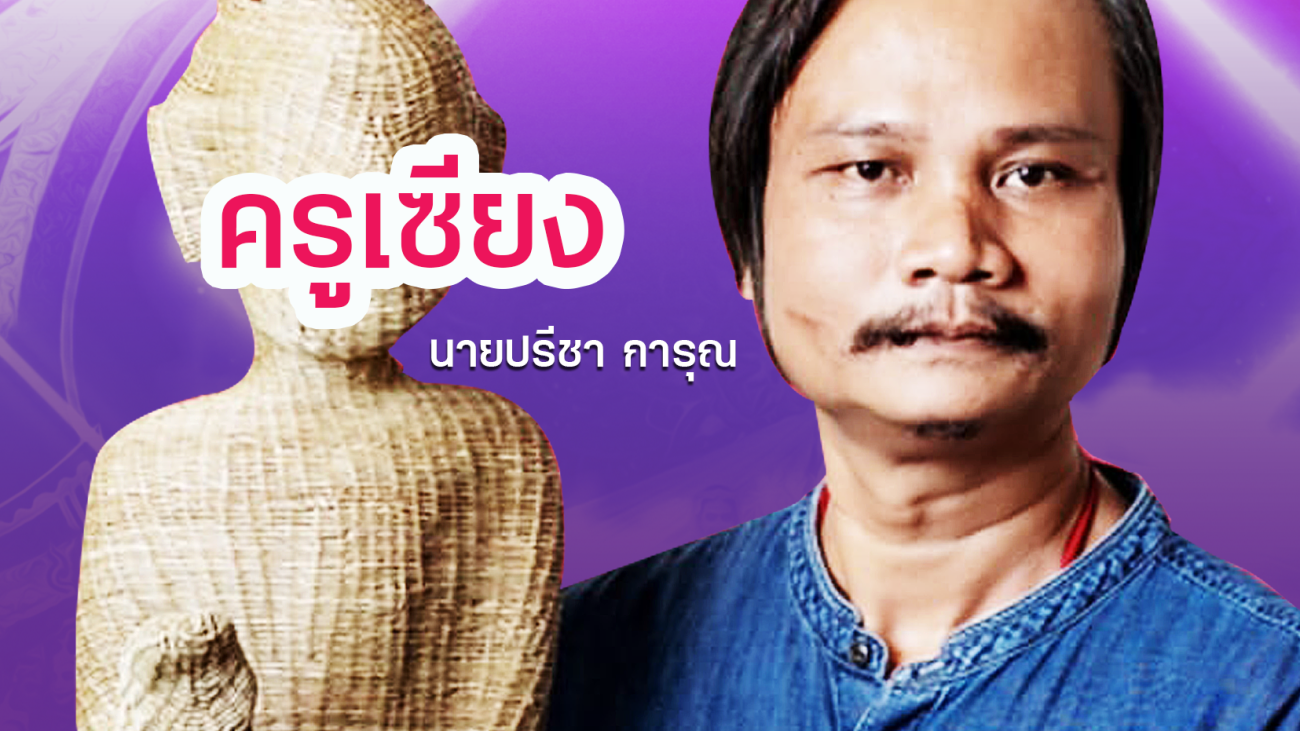 08 ปรีชา การุณ