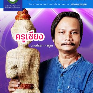 อ.เซียง นายปรีชา การุณ