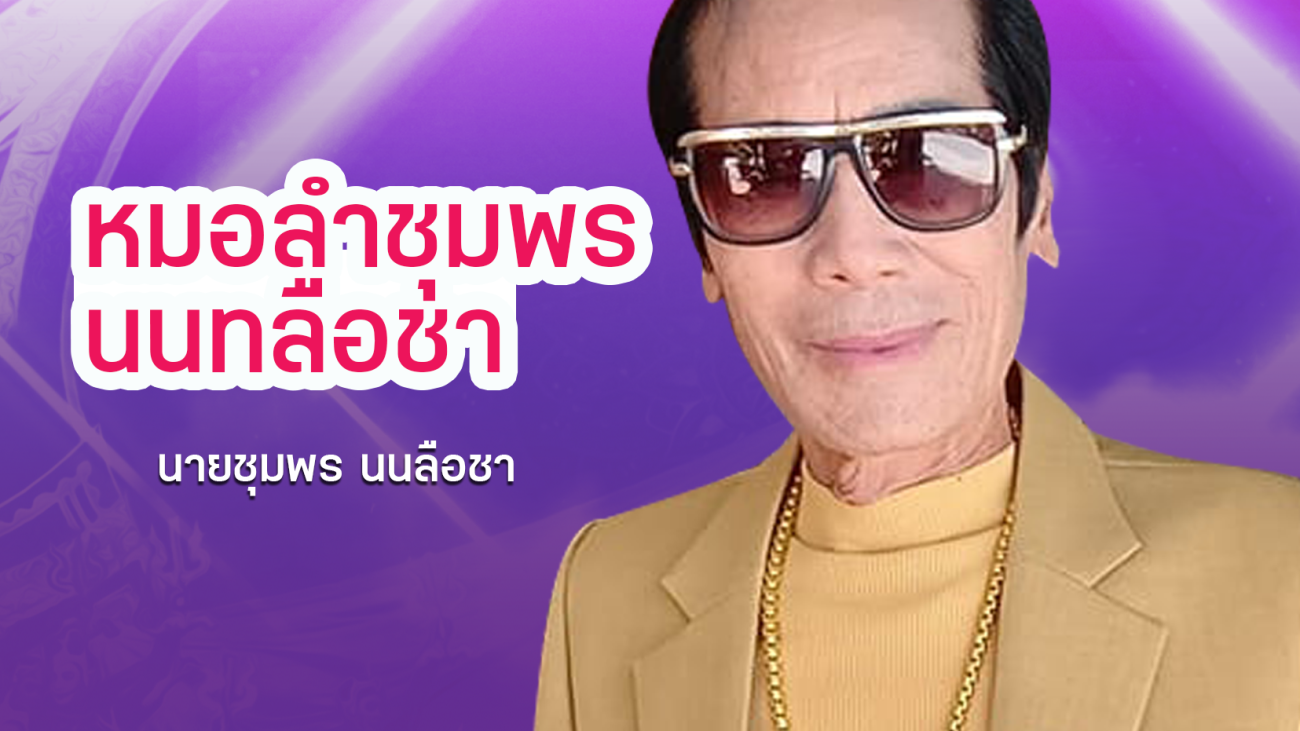 09 ชุมพร นนทลือชา