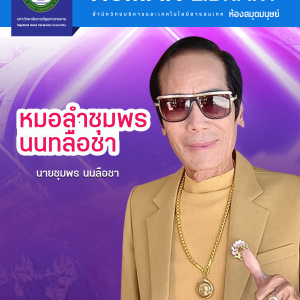 หมอลำชุมพร นนทลือชา