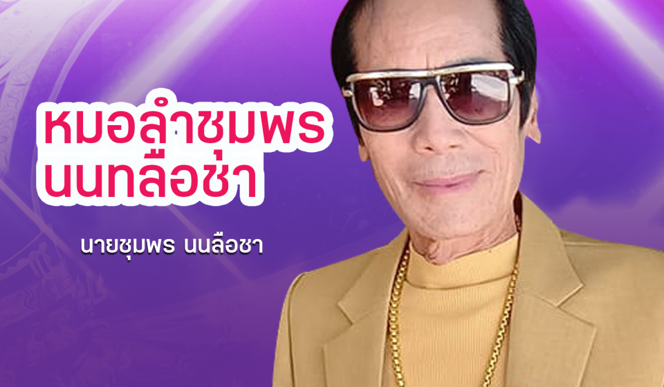 09 ชุมพร นนทลือชา