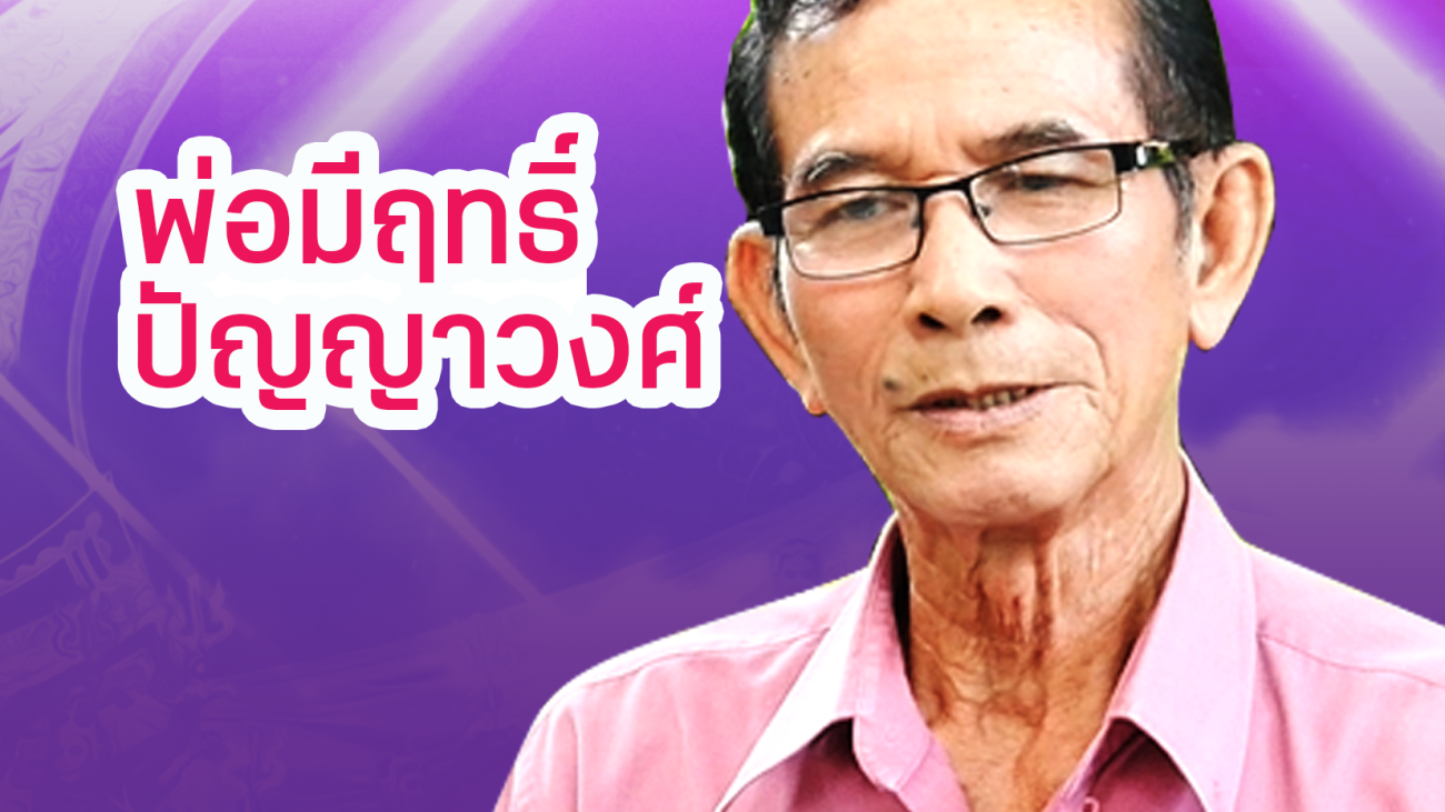 11 พ่อมีฤทธิ์ ปัญญาวงศ์
