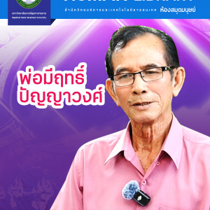พ่อมีฤทธิ์ ปัญญาวงศ์