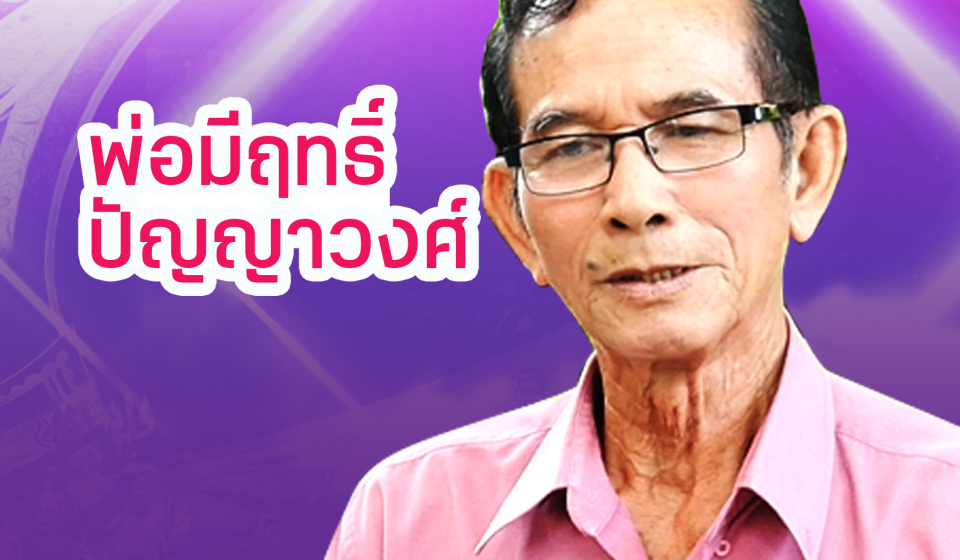 11 พ่อมีฤทธิ์ ปัญญาวงศ์