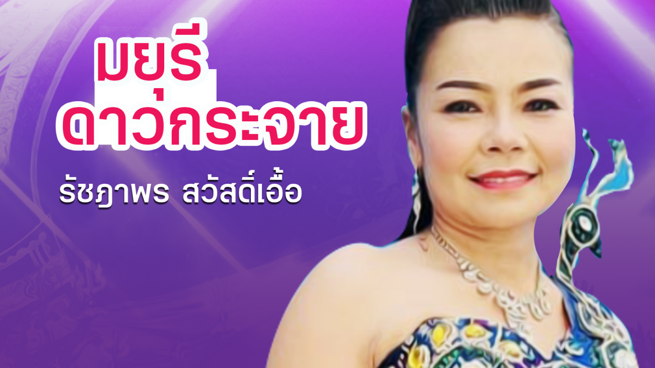 06 มยุรี ดาวกระจาย