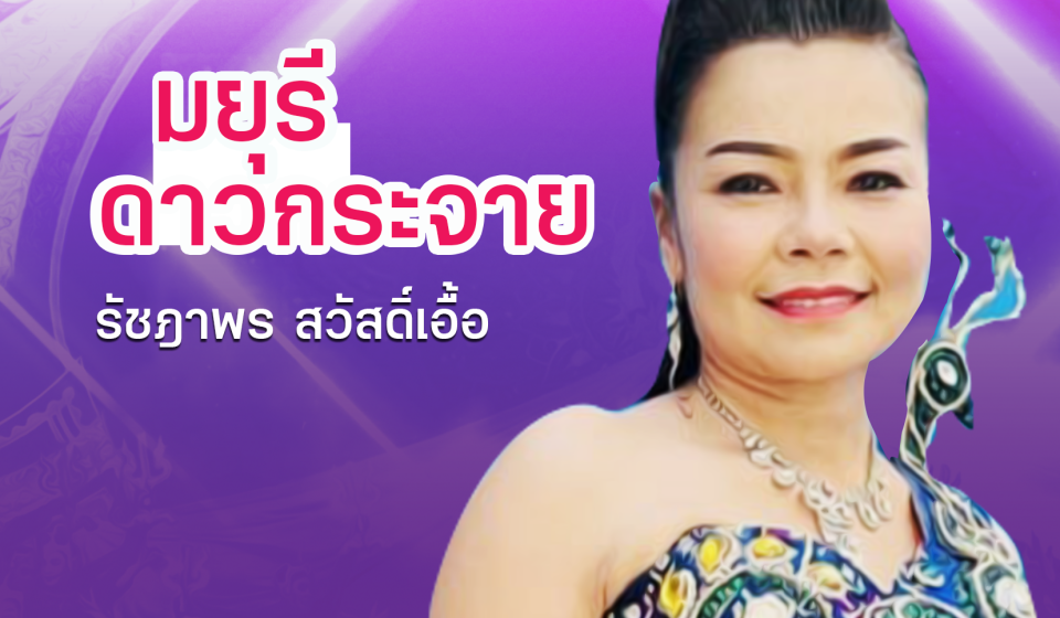 06 มยุรี ดาวกระจาย