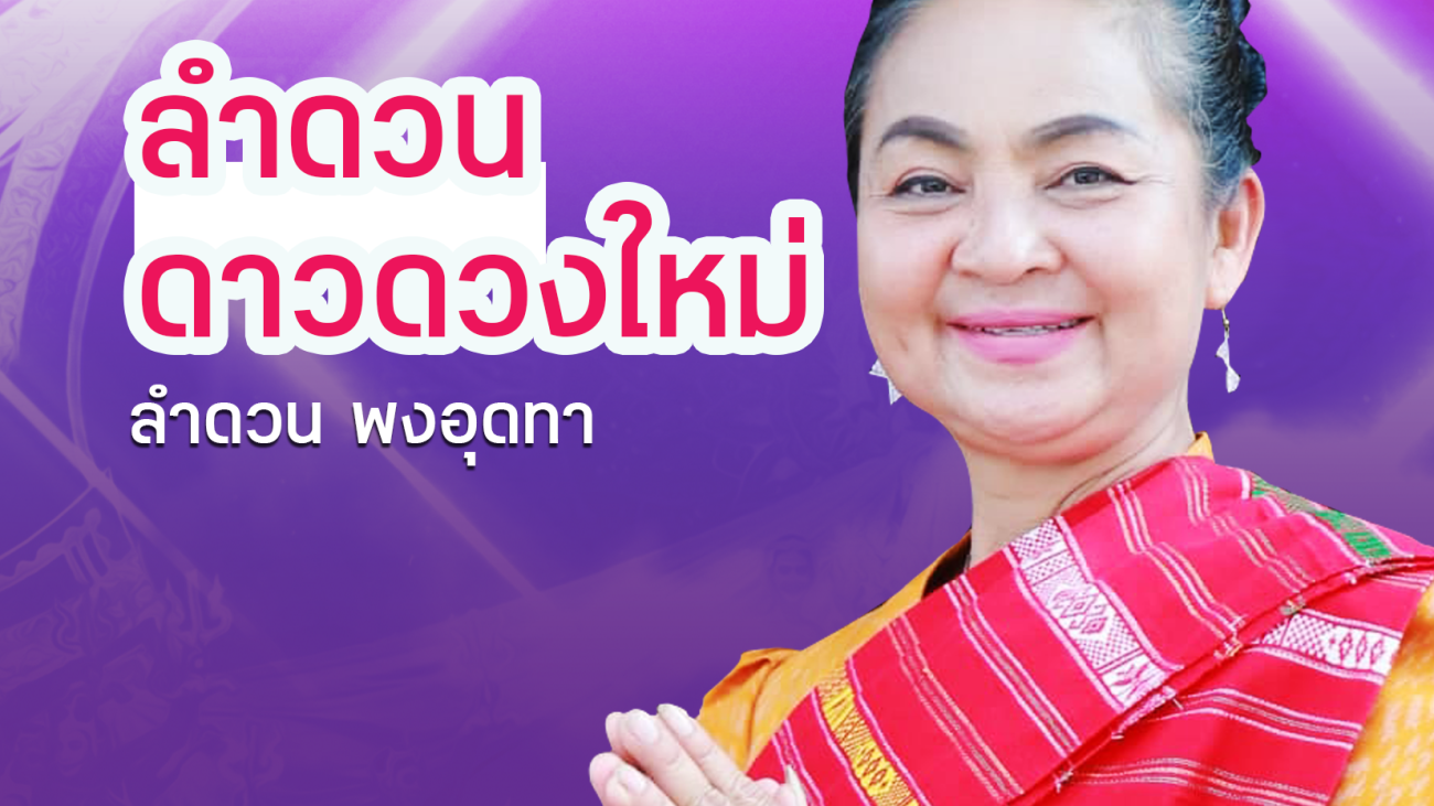 16 ลำดวน ดาวดวงใหม่