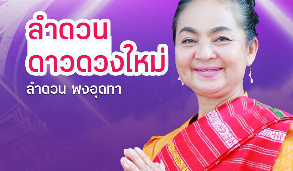 16 ลำดวน ดาวดวงใหม่