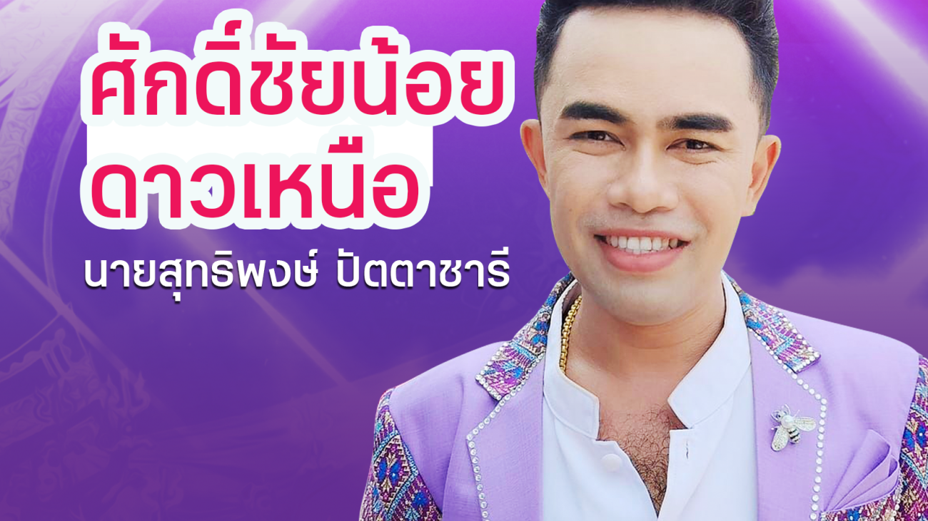 ศักดิ์ชัยน้อยดาวเหนือ