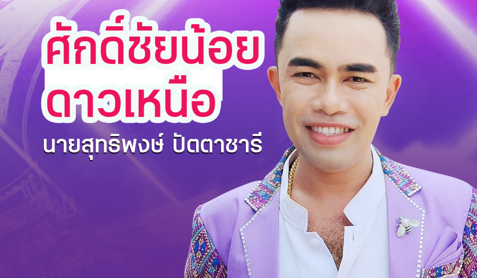 ศักดิ์ชัยน้อยดาวเหนือ