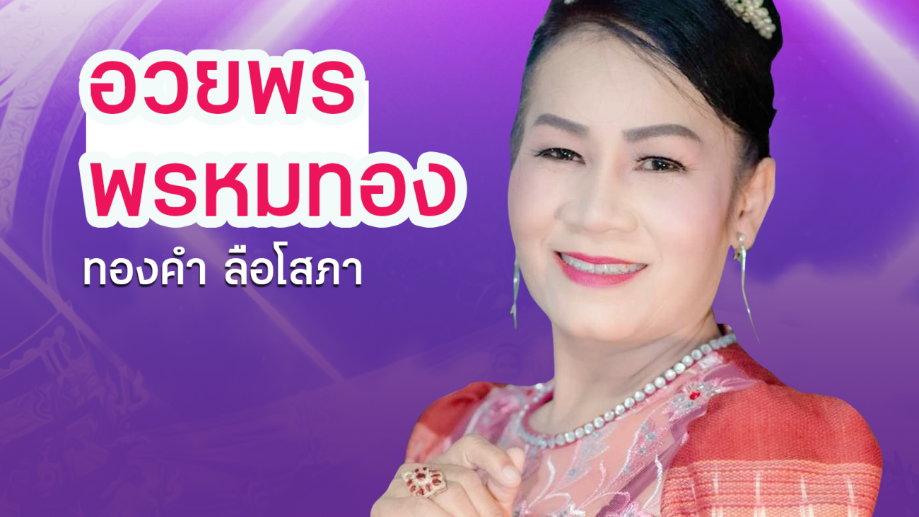 หมอลำอวยพร พรหมทอง