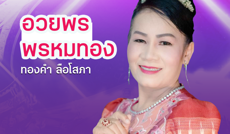 หมอลำอวยพร พรหมทอง