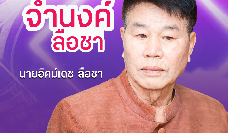 จำนงค์ ลือชา