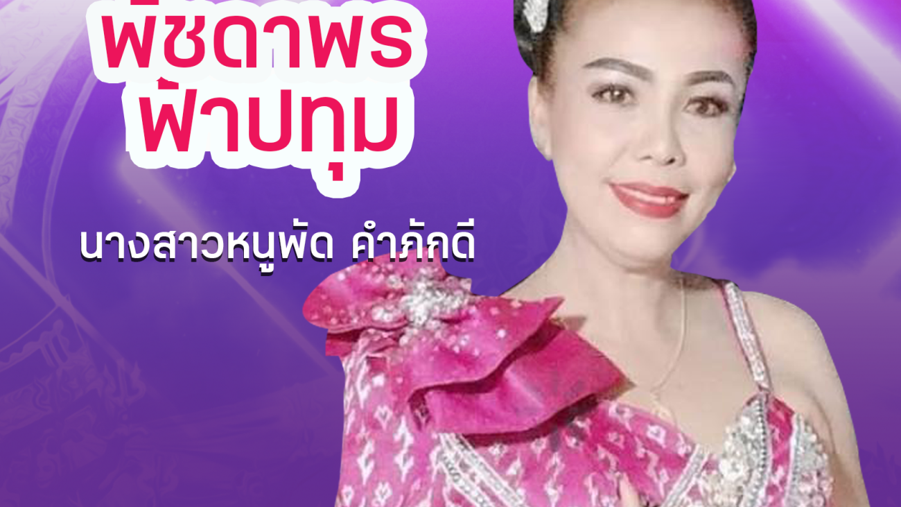 นางสาวพัชดาพร ฟ้าปทุม