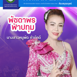 พัชดาพร ฟ้าปทุม