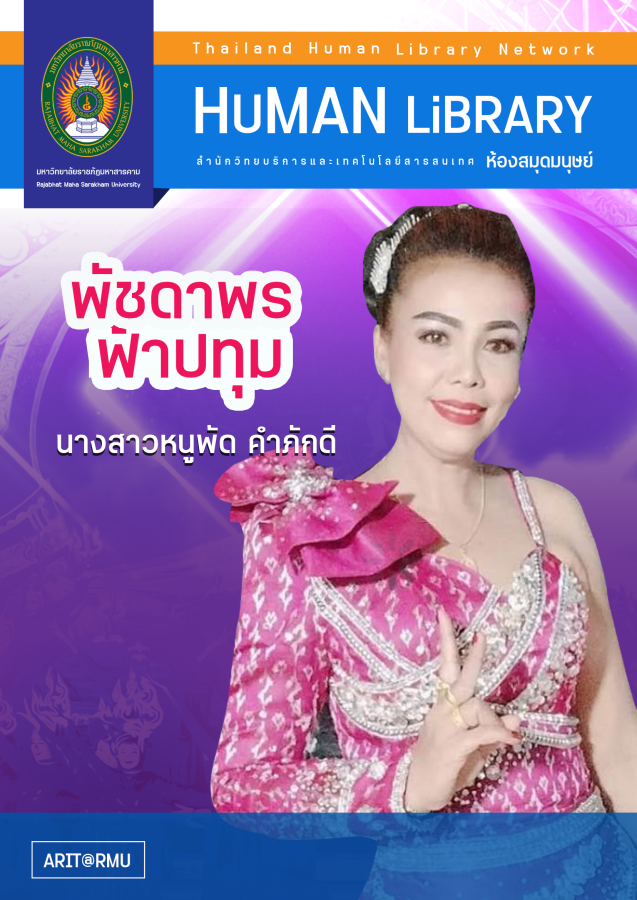 นางสาวพัชดาพร ฟ้าปทุม