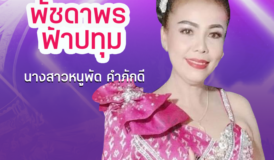 นางสาวพัชดาพร ฟ้าปทุม