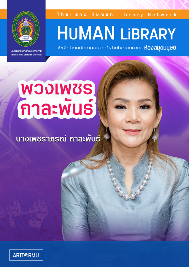 พวงเพชร กาละพันธ์