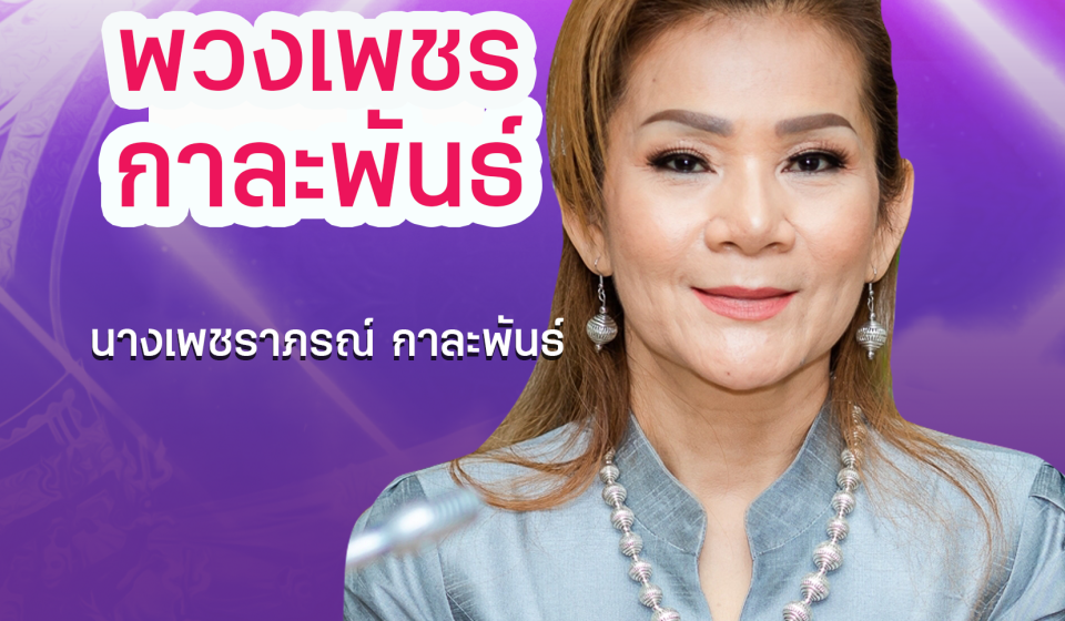 พวงเพชร กาละพันธ์