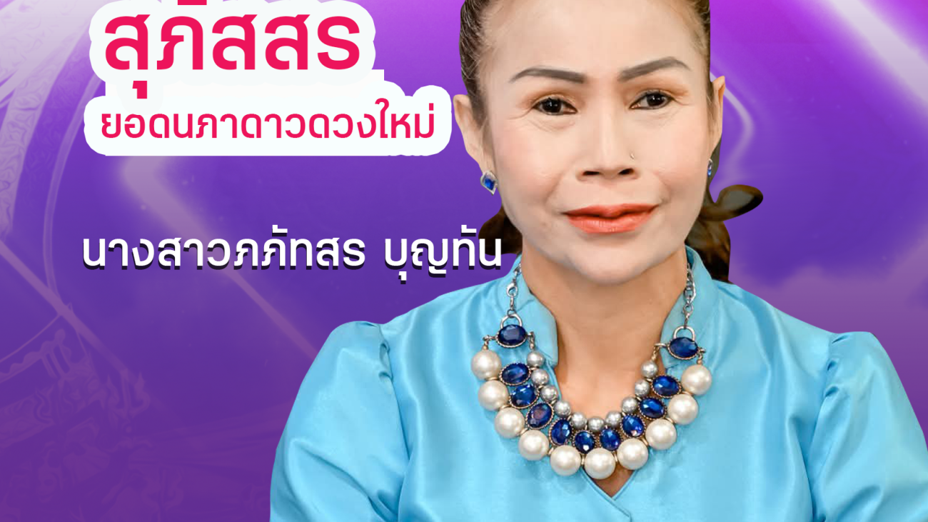 สุภัสสร ยอดนภาดาวดวงใหม่
