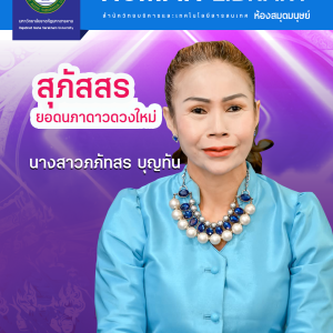 สุภัสสร ยอดนภาดาวดวงใหม่