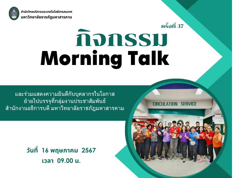 กิจกรรม Morning Talk ครั้งที่ 37