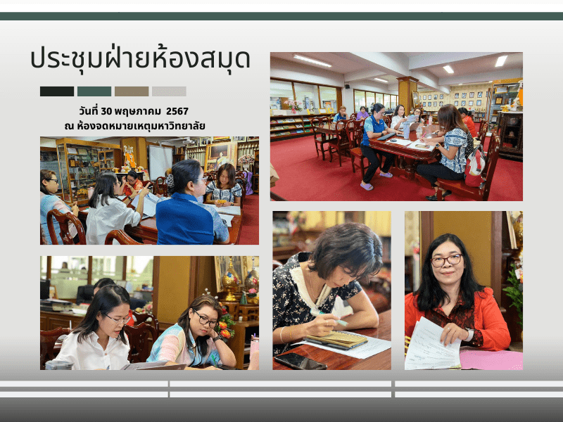 ประชุมฝ่ายห้องสมุด