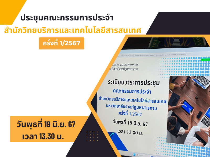 ประชุมกรรมการประจำสำนัก ฯ ครั้งที่ 1/2567