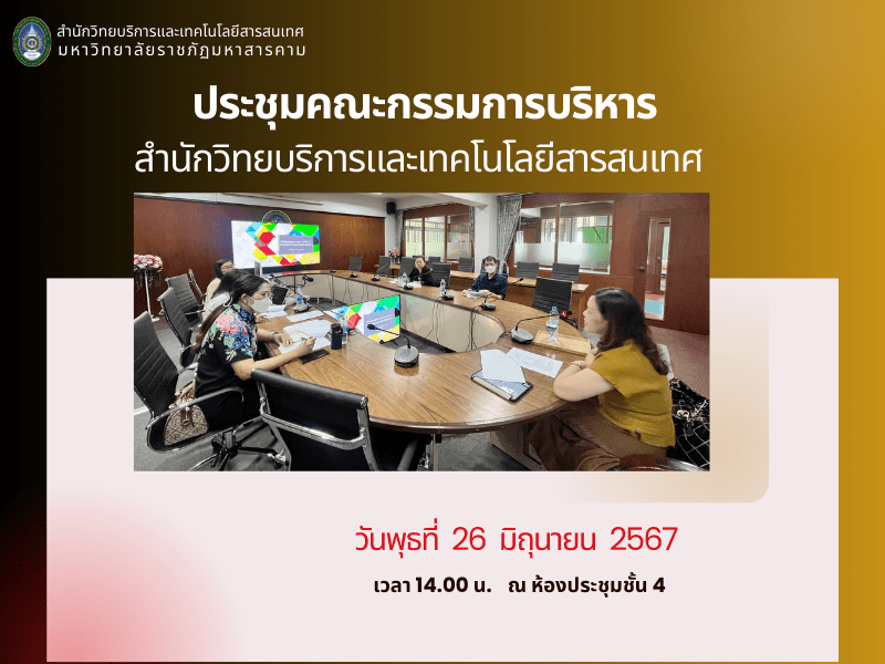 ประชุมคณะกรรมการบริหาร สวบ.