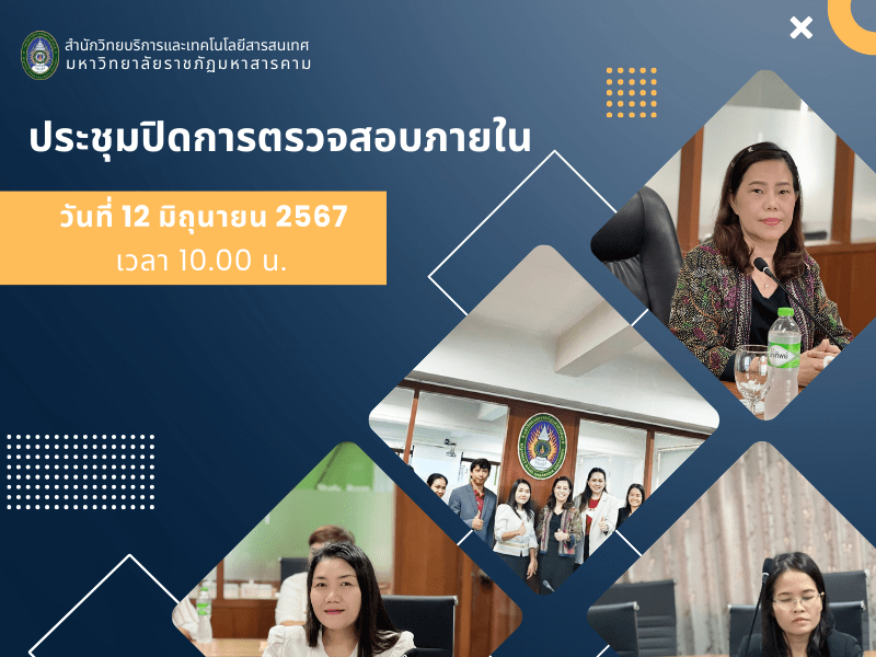 ประชุมปิดตรวจสอบ