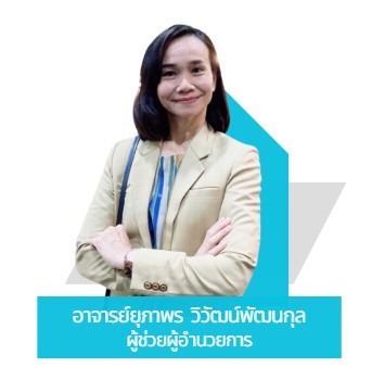 อาจารย์ยุภาพร วิวัตน์พัฒนกุล