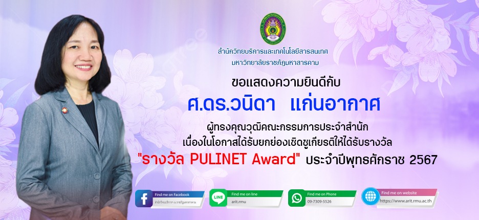 ขอแสดงความยินดีกับ ศาสตราจารย์ ดร.วนิดา แก่นอากาศ