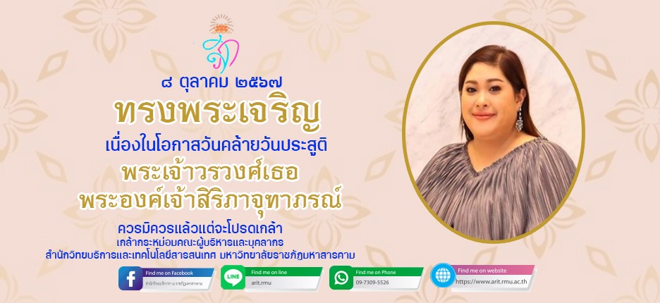 ๘ ตุลาคม ๒๕๖๗วันคล้ายวันประสูติพระเจ้าวรวงศ์เธอ พระองค์เจ้าสิริภาจุฑาภรณ์