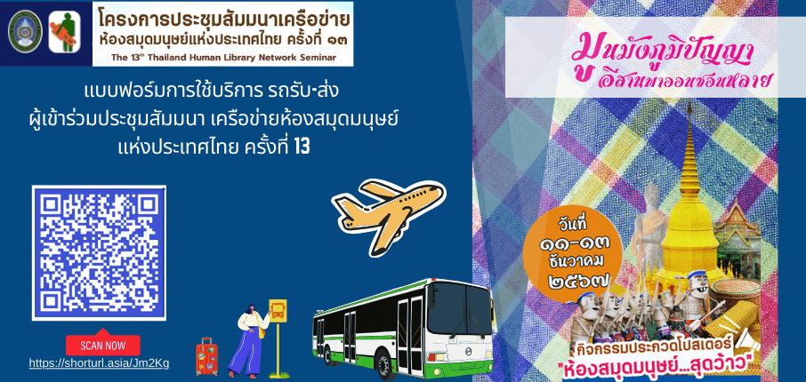 แบบฟอร์มการใช้บริการ รถรับ-ส่งผู้เข้าร่วมประชุมสัมมนา เครือข่ายห้องสมุดมนุษย์แห่งประเทศไทย ครั้งที่ …